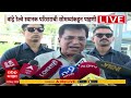 Kirit Somaiya on Bandra Action : किरीट सोमय्यांकडून वांद्रे येथे रेल्वे स्थानक परिसराची पाहणी
