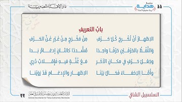 05 بابُ التعريفِ | متن «السلسبيل الشافي» في علم التجويد