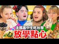 ????????????????????? FRENCH HIGHSCHOOLERS TRY TAIWANESE AFTER SCHOOL SNACKS