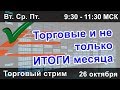 Торговые и не только итоги месяца 🎙️🎙️🎙️ Торговля forex в режиме онлайн. 🎙️🎙️🎙️