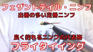 【フライタイイング】フェザントテイル・ニンフ！良く釣れる定番フライ！ニンフの代表格！