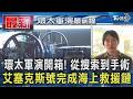 環太軍演開箱! 從搜索到手術 艾塞克斯號完成海上救援鏈｜TVBS新聞