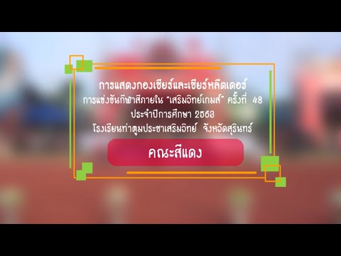 การแข่งขันกองเชียร์และเชียร์หลีดเดอร์ คณะสีแดง 2563