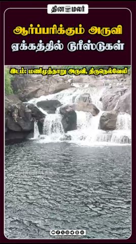ஆர்ப்பரிக்கும் அருவி ஏக்கத்தில் டூரீஸ்டுகள்
