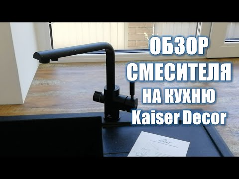 ОНЛАЙН-ТРЕЙД.РУ — Смеситель KAISER Decor 40144-2, кухня, бок, под фильт,р ф40,Black Marble