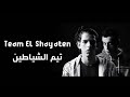 مهرجان تيم الشياطين