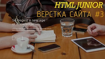 Html Junior #2. Верстаем Лендинг - Часть 3 (Верстка psd, Css, Html, jQuery)/HTML верстка с нуля
