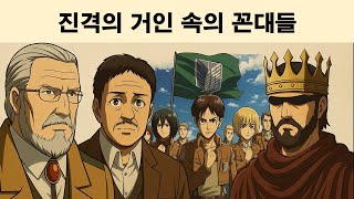진격의 거인 속의 꼰대들