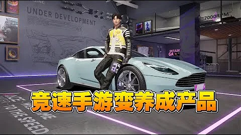 王牌竞速：不氪金就能获得极品车，网易真的变良心了吗？ - 天天要闻