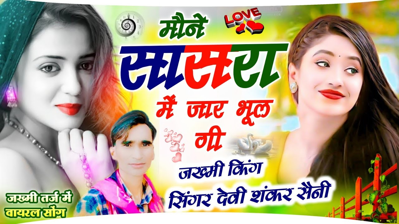 देवी शंकर सैनी ! मौने सासरा में जार भूल गई ! Mone Sasra Me Jake Bhul Gi ! Devi shankar Saini