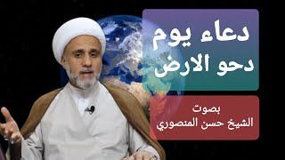 دعاء يوم دحو الارض/الثلاثاء 6 تموز( يوليو)/بصوت الشيخ حسن المنصوري