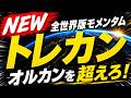 【オルカン+α】SMT トレカン(トレンドランキング・オール・カントリー)登場。この投資信託がFIREへの加速装置。トレランに3つのファンドが追加。