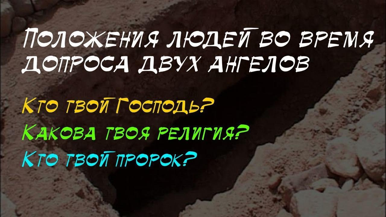 Могильные вопросы. Ангелы мункар и Накир в Исламе. Мункар и Накир в могиле вопросы. Кто твой пророк.