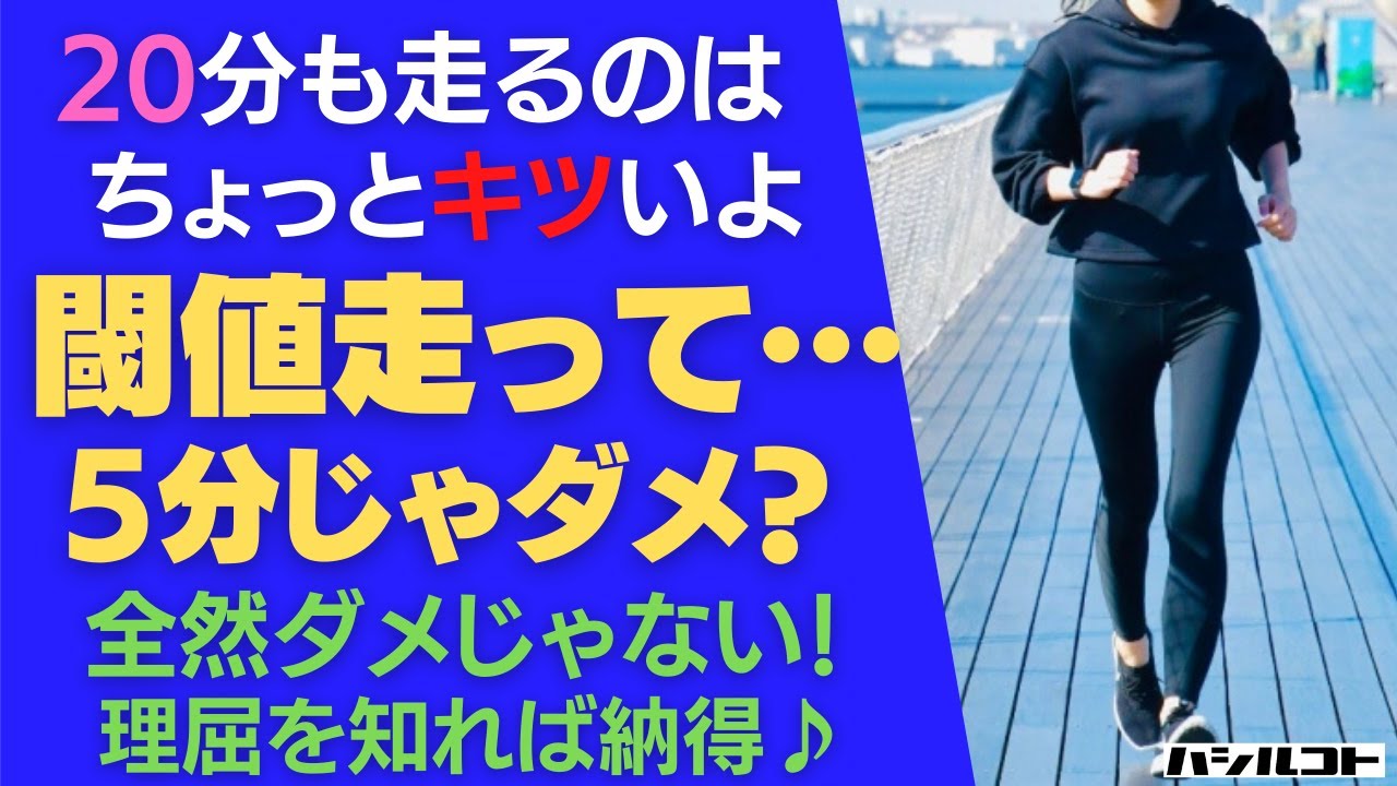 20分も走るのはちょっとキツいよ…閾値走って5分じゃダメ？ 全然ダメじゃない！理屈を知れば納得♪