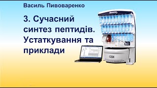 9. Сучасний синтез пептидів.  3: Устаткування та приклади