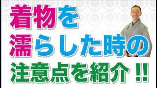 「知らないとヤバい!!」着物を濡らした時、絶対やっちゃだめな三つのポイント