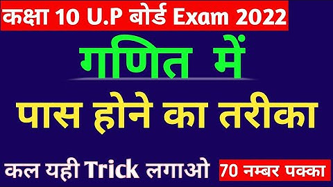 कक्षा 10 गणित में पास होने का तरीका || 10th class up board 2022 math 😍