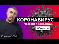 Коронавирус | Новости и тенденции + Советы | Доктор Комаровский