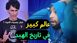 جنسيات الانبياء مع اكبر عالم و باحث فى تاريخ الهبد😱😲