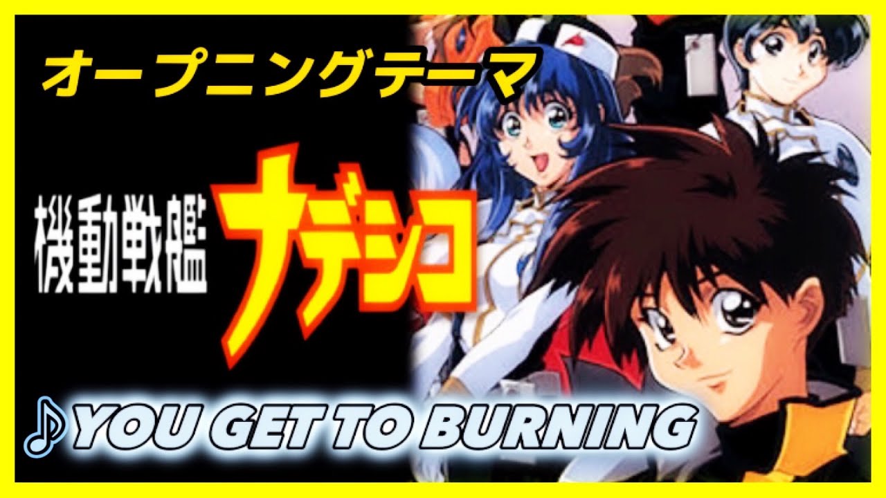 X13853】「機動戦艦ナデシコ」~YOU GET TO BURNING X13853】「機動戦艦ナデシコ」~YOU GET TO BURNING