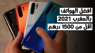 افضل الهواتف الاقتصادية 2022 في المغرب (اقل من 1500 درهم)