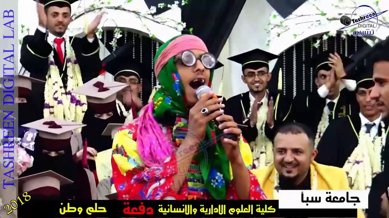 جديد |زمبقه 2 |في حفل تخرج جامعة سبأ