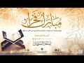 أناشيد الختمة نموذج ٣ مبارك فخر ا