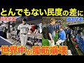 【海外の反応】隣国人「日本代表のマナーは最悪！」→一方、海外メディアは侍ジャパン の”振る舞い”に大賞賛！「日本は地球上で最も尊敬すべき文化だ」【にほんのチカラ】
