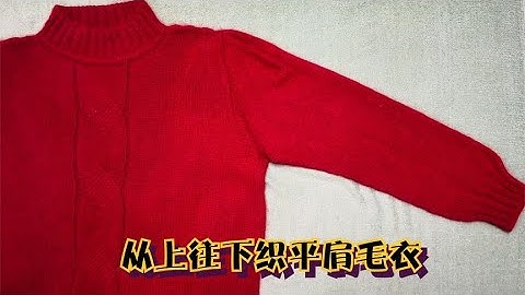 从上往下织平肩毛衣（七），挑织袖子，用德式引返法织袖山 - 天天要闻