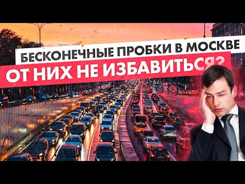 Почему с развитием транспортной инфраструктуры Москва остается городом пробок
