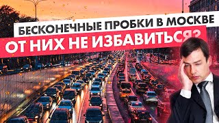 Почему с развитием транспортной инфраструктуры Москва остается городом пробок
