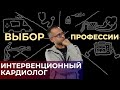 Интервенционный кардиолог. Выбор медицинской специализации. #ПроСМП