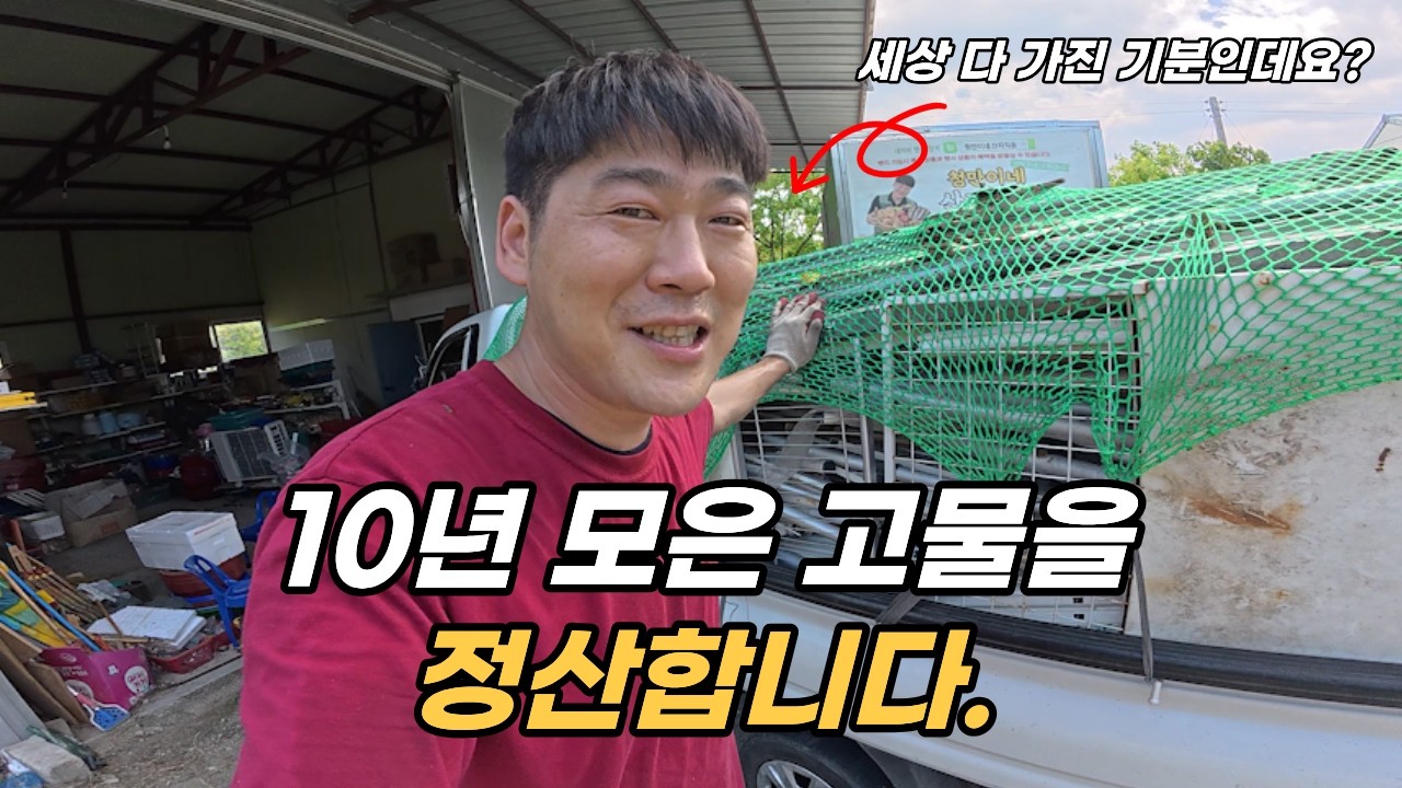 20년 만물상을 하며 10년 동안 쌓아둔 고물… 결국 이렇게 쓰게 됐습니다
