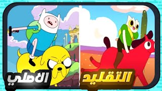 ظهور النسخه المزيفه من كرتون وقت المغامرة (Adventure time)