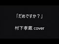 村下孝蔵 だめですか? cover カラオケで歌ってみた