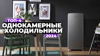 ТОП-4: Лучшие однокамерные холодильники. Рейтинг 2024 года ☑️ Какой купить?