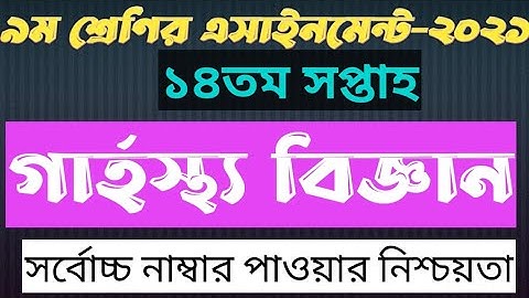 Class 9 Home science Assignment 14th Week 2021 || ৯ম শ্রেণি গার্হস্থ্য বিজ্ঞান এসাইনমেন্ট উত্তর