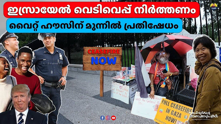 ഗാസയിൽ പൂർണമായി വെടിവേപ്പ് നിർത്തലാകണമെന്ന് ബോർഡ് മായി വൈറ്റ് ഹൗസിന്റെ മുമ്പിൽ #gaza #whitehouse
