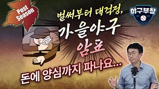 다음주 두산감독선임 스타트, 조성환대행도 같은 출발선/신재인 본인선택 사상 첫 신인옵션/롯데 못다 한 이야기, 과거회귀 안된다