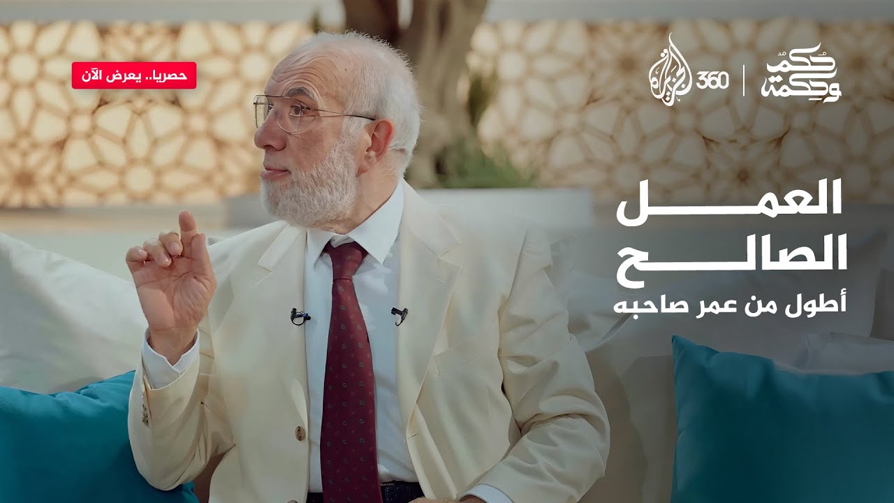 العمل الصالح أطول من عمر صاحبه.. كيف نبني ميراثا لا يفنى؟ | حكم وحكمة