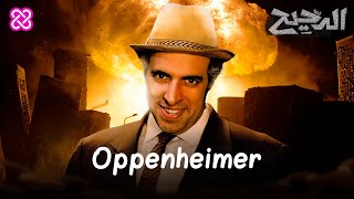 Oppenheimer | الدحيح