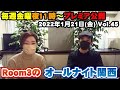 【Room3のオールナイト関西Vol45】1/21(金) ◆視聴者投稿（田原俊彦の曲で背中を・何にでも牛乳を注ぐ女・西城秀樹の上に蘭の文字？・怪談の話）その他雑談など約60分