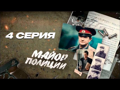 МАЙОР ПОЛИЦИИ | ДЕТЕКТИВ | 4 Серия