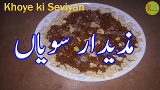 Meethi Seviyan Recipe | Sweet Vermicelli Recipe | Seviyan Recipe |Easy Cooking Show|کھوئے والی سویاں screenshot 1