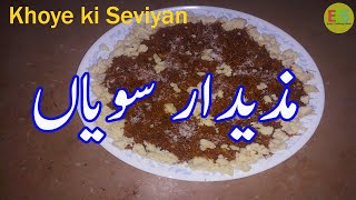 Meethi Seviyan Recipe | Sweet Vermicelli Recipe | Seviyan Recipe |Easy Cooking Show|کھوئے والی سویاں