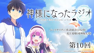 【公式WEBラジオ】神様になったラジオ　第10回(2021.02.19配信分)