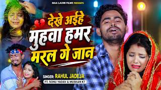 #Video - Come See My Dead Face, My Love | #RahulJadeja | Painful Magahi Song | #SonuYadav