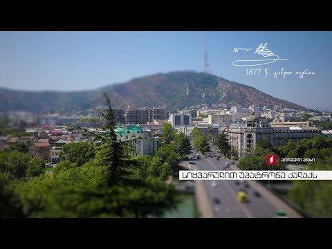 სიყვარულით უპატრონე ქალაქს