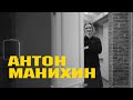 Освещенные окна. Антон Манихин: культура культура культура