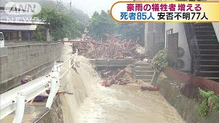 数日は土砂災害に警戒を　死者85人、安否不明77人(18/07/09)